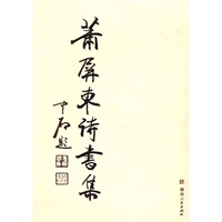萧屏东诗书集
