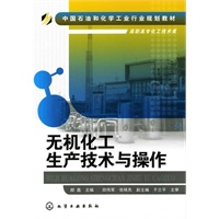 无机化工生产技术与操作(颜鑫)