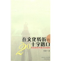 在文化转折的十字路口——20世纪初的中国文化选择