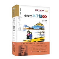 名家文学读本：小学生丰子恺读本