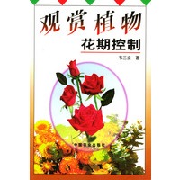 观赏植物花期控制