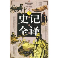 史记全译(上中下三册)(附光盘)