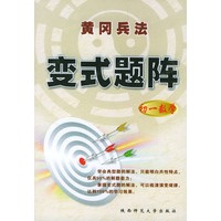 初一数学/黄冈兵法变式题阵