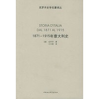 1871～1915年意大利史——克罗齐史学名著译丛