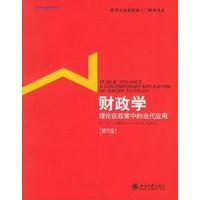 财政学：理论在政策中的当代应用（第8版）——经济与金融经典入门教材译丛
