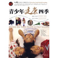 中国青少年成长必读：青少年健康四季