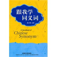 跟我学同义词——2012年最详实、最友好的同义词词典，讲解加练习，掌握更容易