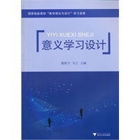 意义学习设计