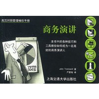 商务演讲（英汉对照管理袖珍手册）