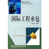国际工程承包/21世纪高等院校工程管理专业教材