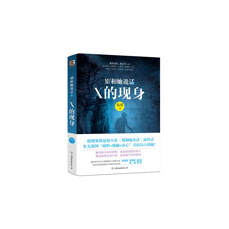 《别和她说话2:X的现身 推理悬疑小说 结局会因