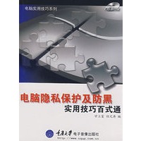 电脑隐私保护及防黑实用技巧百式通(1CD+手册)(电脑实用技巧系列)