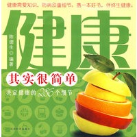 健康其实很简单——决定健康的286个细节