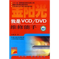 我是VCD/DVD维修能手