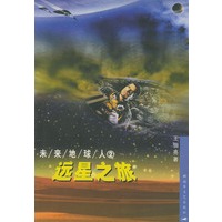 远星之旅——未来地球人：2