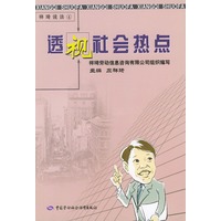透视社会热点——祥琦说法