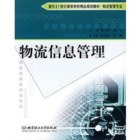 物流信息管理——面向21世纪高等学校精品规划教材·物流管理专业