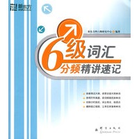 六级词汇分频精讲速记——新东方大愚英语学习丛书