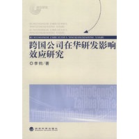 跨国公司在华研发影响效应研究