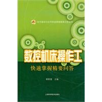 数控机床操作工快速掌握精要问答
