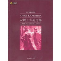 六角丛书中外名著榜中榜·安娜·卡列尼娜(新版)
