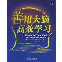 善用大脑，高效学习