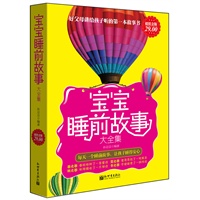 超值金版-宝宝睡前故事大全集