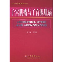 子宫肌瘤与子宫腺肌病.妇产科名家