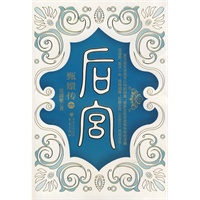 后宫·甄嬛传6