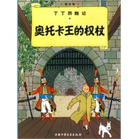 丁丁历险记·奥托卡王的权杖