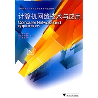 计算机网络技术与应用