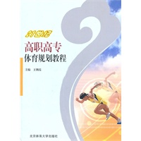 21世纪高职高专体育规划教程