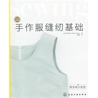 手作人典藏版--手作服缝纫基础(附实物大纸型)