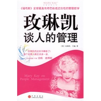 玫琳凯谈人的管理