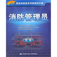 消防管理员（四级）—1+X职业技能鉴定考核指导手册