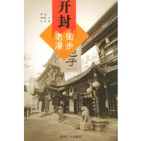 开封老街漫步