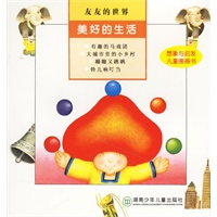 友友的世界:美好的生活（注音版）