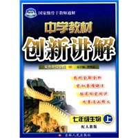 七年级生物上：配人教版（2010年5月印刷）中学教材创新讲解（赠答案）