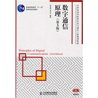 数字通信原理(第3版)(普通高等教育“十一五”国家级规划教材)