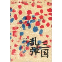 三国乱弹