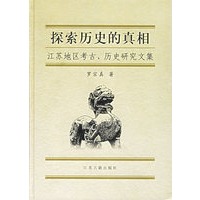 探索历史的真相:江苏地区考古、历史研究文集