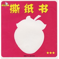 撕纸书★★★