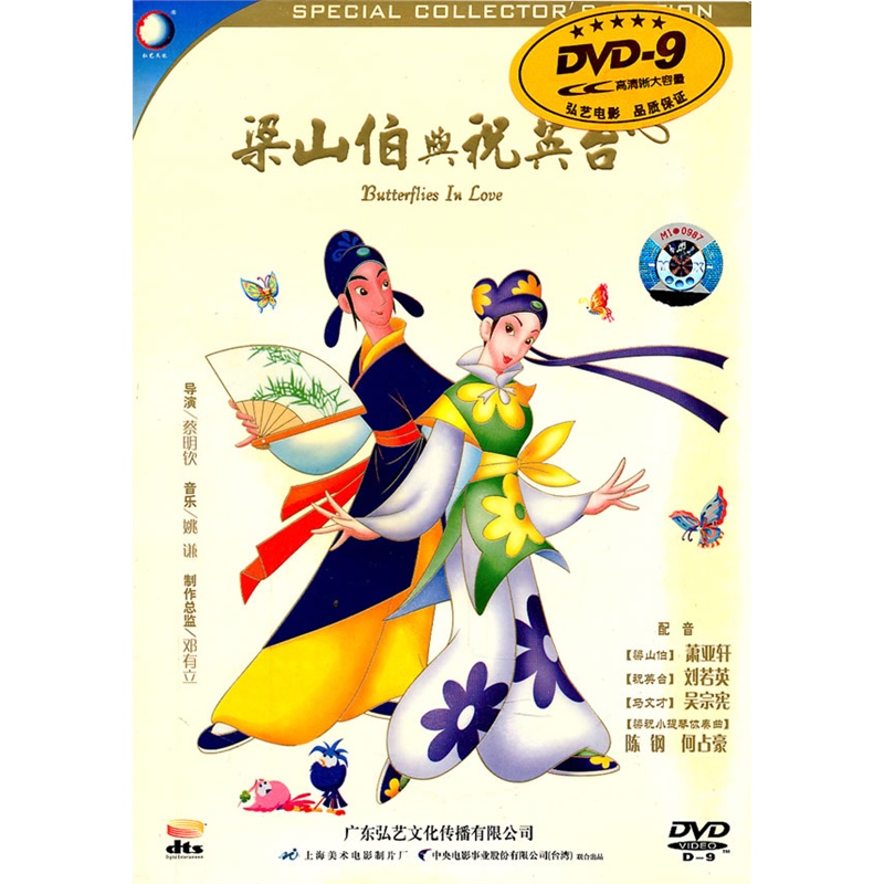 梁山伯与祝英台(dts/dvd-9)