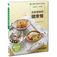五彩缤纷的健康餐(均衡膳食才能健康，韩国绿色生活系列图书,带给你食材固有的颜色中包含的健康秘诀)