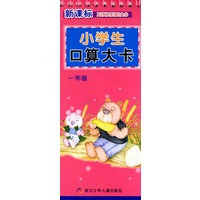 新课标小学生口算大卡：一年级