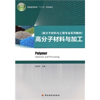 高分子材料与加工（高分子材料与工程专业系列教材）