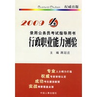 录用公务员考试指导用书：行政职业能力测验（2009）