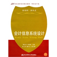 会计信息系统设计（高职精品财务）