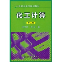 化工计算(李文原)(二版)