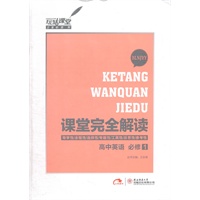 高中英语 必修1 YLNJYY（2012年6月印刷）课堂完全解读